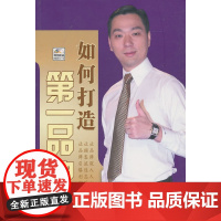 如何打造第一品牌(附光盘) 正版书籍