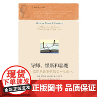 导师、缪斯和恶魔:三十位作家谈影响他们一生的人本尼迪克特 著,李美华 译,王振华 编 译林出版社 正版书籍