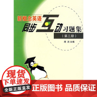 新概念英语同步互动习题集(第三册)
