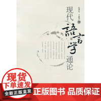 现代语言学通论