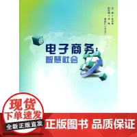 电子商务:智慧社会