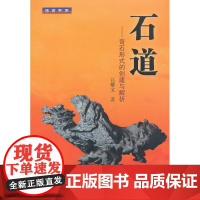 石道——奇石形式的创建与解析