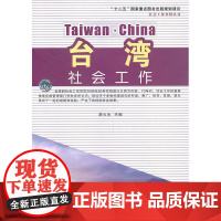 台湾社会工作 詹火生 中国社会出版社 正版书籍