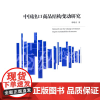 中国出口商品结构变动研究