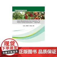 现代园艺生产技术