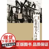 广东老电力人口述史(第一辑) 广东电网有限公司 广东南方日报出版社 正版书籍