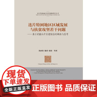 连片特困地区区域发展与扶贫攻坚若干问题—基于武陵山片区建始县的调查与思考
