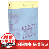 莱辛作品:岁月无情(简·萨默斯日记II) 多丽丝·莱辛 译林出版社 正版书籍