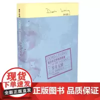 莱辛作品:岁月无情(简·萨默斯日记II) 多丽丝·莱辛 译林出版社 正版书籍