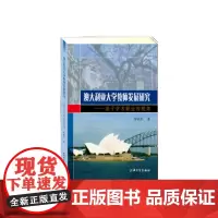 澳大利亚大学教师发展研究
