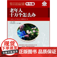 老年人十万个怎么办·作为篇
