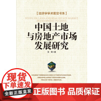 中国土地与房地产市场发展研究 张琦 经济日报出版社 正版书籍