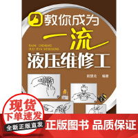教你成为液压维修工 陆望龙 化学工业出版社 正版书籍