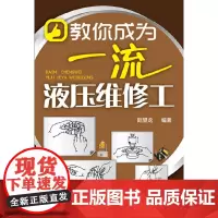 教你成为液压维修工 陆望龙 化学工业出版社 正版书籍