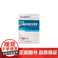 食品质量安全管理