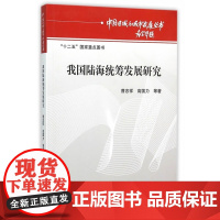 我国陆海统筹发展研究