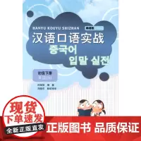 汉语口语实战(韩语版)(初级下册)