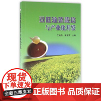 双低油菜栽培与产业化开发
