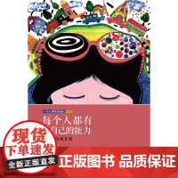 每个人都有爱自己的能力:29堂爱的成长课 王雪岩 中信出版社 正版书籍