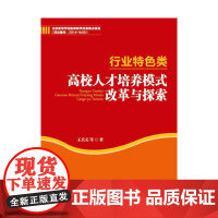 行业特色类高校人才培养模式改革与探索
