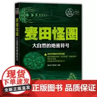 麦田怪圈:大自然的绝密符号