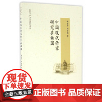中国现代作家研究在韩国