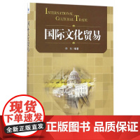 国际文化贸易
