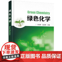绿色化学 李清寒 化学工业出版社 正版书籍