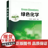 绿色化学 李清寒 化学工业出版社 正版书籍