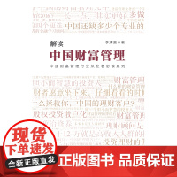 解读中国财富管理