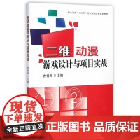 二维动漫游戏设计与项目实战-(含光盘)
