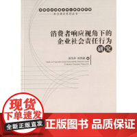 消费者响应视角下的企业社会责任行为研究 黄舒萍 经济管理出版社 正版书籍