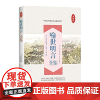 喻世明言全鉴 冯梦龙著 中国纺织出版社 正版书籍