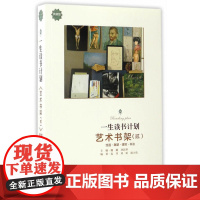 一生读书计划*艺术书架(贰) 麦芽 山西教育出版社 正版书籍