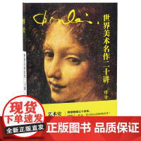 世界美术名作二十讲(全新彩图本)
