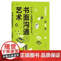 书面沟通的艺术 天野畅子 江西人民出版社 正版书籍