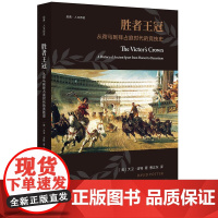 胜者王冠:从荷马到拜占庭时代的竞技史 大卫·波特 浙江大学出版社 正版书籍