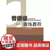 普通话训练教程(第二版) 马显彬 暨南大学出版社 正版书籍
