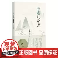 []诗经八堂课 刘冬颖著 听中国十大读书人物刘冬颖讲《诗经》附赠朗读及吟唱音频欣赏中华书局出版 正版书籍