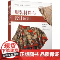 服装材料与设计应用 李丹月 化学工业出版社 正版书籍