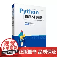 Python快速入门精讲 程序设计 清华大学出版社 正版书籍