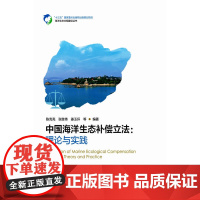 中国海洋生态补偿立法:理论与实践