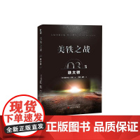 美铁之战.铁大师 帕特里克·蒂利 百花文艺出版社 正版书籍