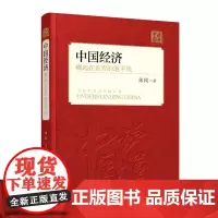 中国经济:崛起在世界的地平线(中文版) 朱民 外文出版社 正版书籍