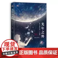 光年之外(探索永恒、玄妙、宏大的宇宙真理,从而拥有足够的胸怀容忍无趣的现实生活,这也许就是阅读科幻*的意义。)