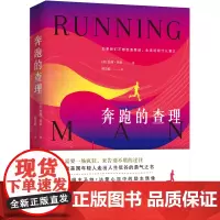 奔跑的查理 查理·恩格 四川人民出版社 正版书籍