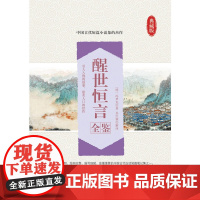醒世恒言全鉴 冯梦龙著 迟双明解译 中国纺织出版社 正版书籍