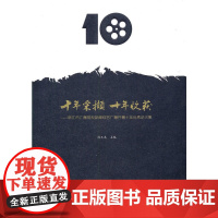 十年采撷十年收获——丽江市广播电视新闻综合广播开播十年论文集