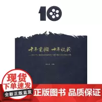 十年采撷十年收获——丽江市广播电视新闻综合广播开播十年论文集