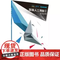 探索人工智能Ⅱ· 交叉应用